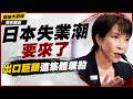 日本失業潮要來了?升值1日圓慘賠500億!豐田財報預警崩潰 日本出口巨頭遭集體屠殺!|#獨家觀點 #環球大戰線 #寰宇新聞 @globalnewstw