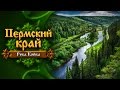 Пермский край. Река Койва  (Perm Krai • The Koiva River)