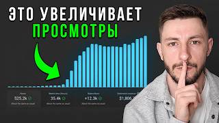 Эта ФИШКА принесет вам в 10 раз больше просмотров на YOUTUBE