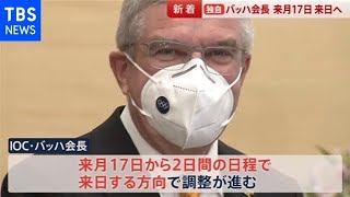 【独自】ＩＯＣバッハ会長 来月１７日からの訪日で調整