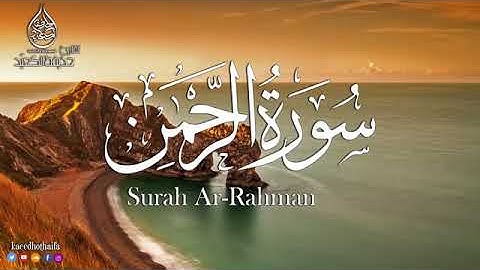 سورة يس ، الرحمن ، الواقعة ، القارئ حذيفة الكعيد 💕 !