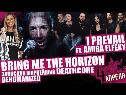 Bring Me The Horizon recorded a heavy DEATHCORE track DEHUMANIZED | APRIL 4 | I PREVAIL Amira Elfeky