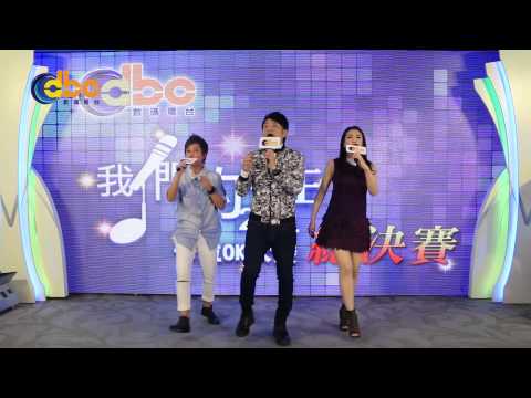 DBC數碼電台 [我們的歌王2014總決賽] 嘉賓梁思浩 陳彥行 李麗蕊 合唱 《萬水千山總是情》
