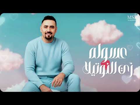 مجد القاسم 2025 نوتيلا    