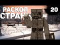 VINTAGE STORY - ТРУДНЫЕ ВРЕМЕНА. РАСКОЛ В КНЯЖЕСТВЕ #20 (1.18.8)