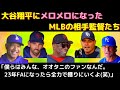 【大谷絶賛】敵将が絶賛「彼の人間性が素晴らしいよね」MLB監督たちから最も愛されているメジャーリーガー大谷翔平【海外の反応】