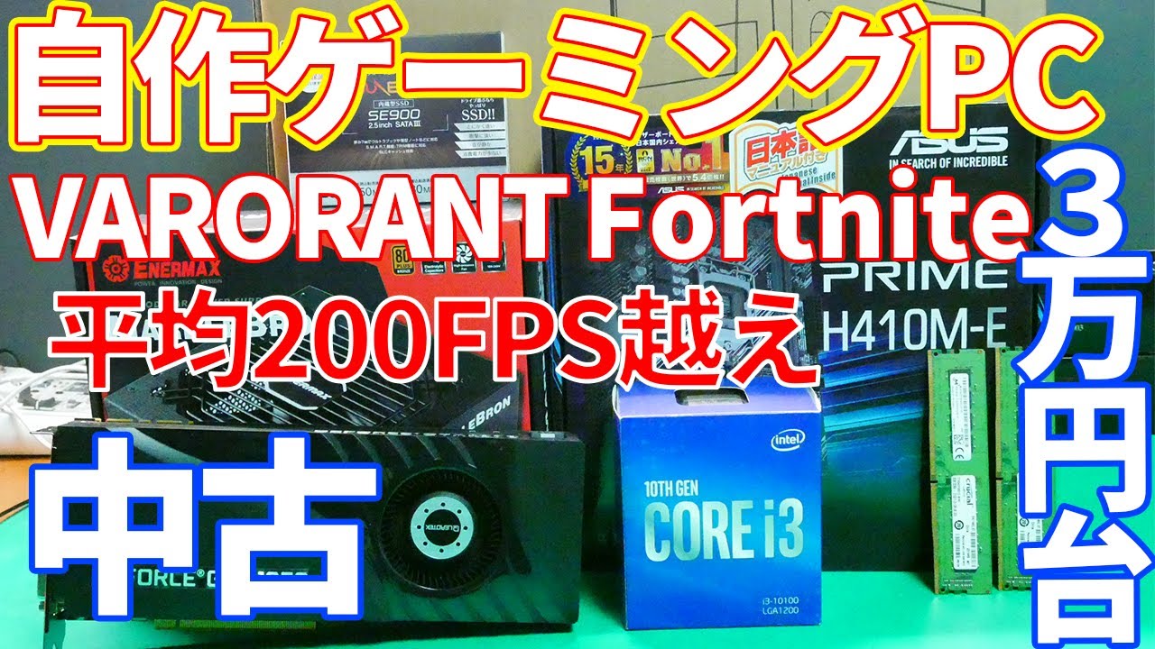 格安自作万円台で作成可能な高コスパの格安自作PC！！人気