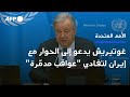 غوتيريش يدعو إلى الحوار مع إيران لتفادي عواقب مدم رة AFP 