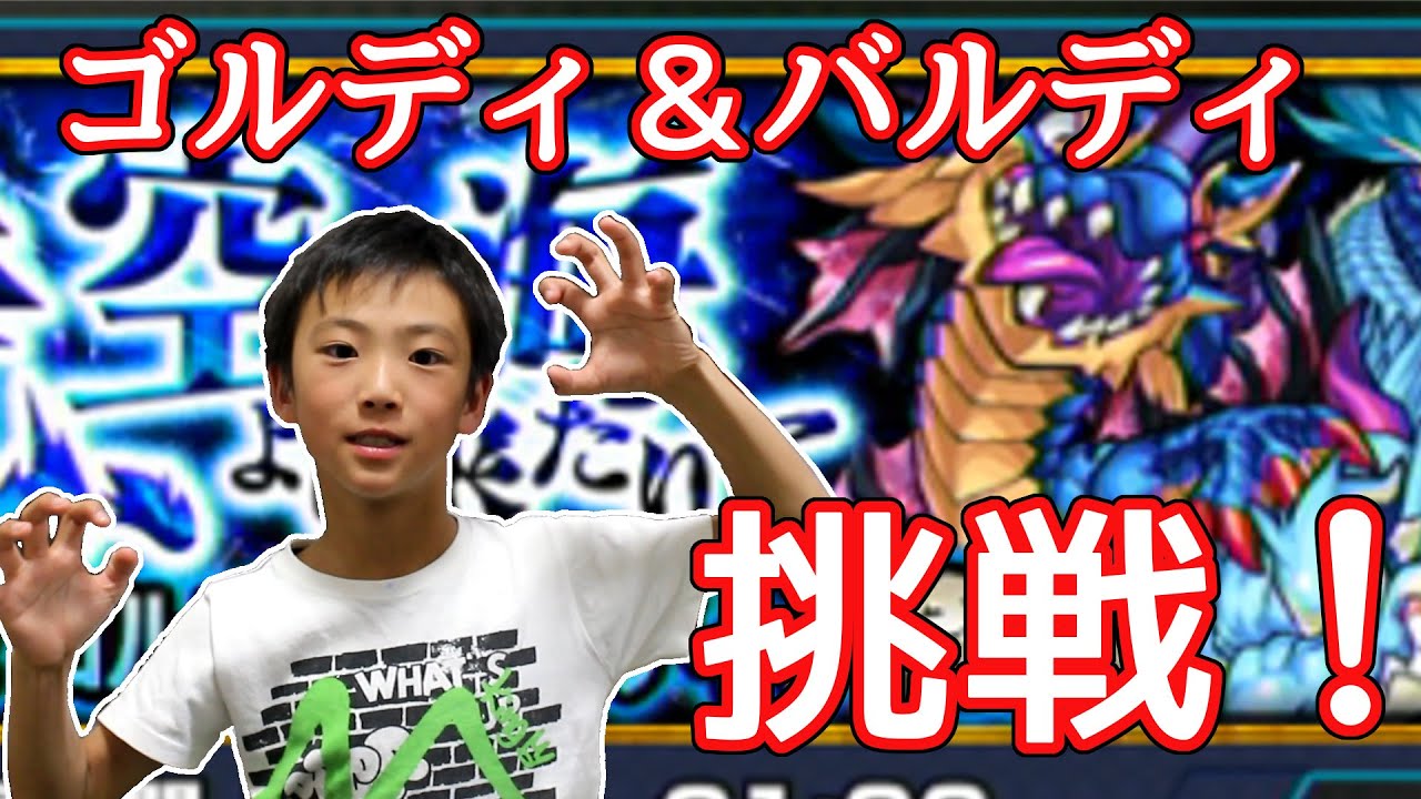 モンスト ゴルディ バルディに挑戦 ポポそら Youtube