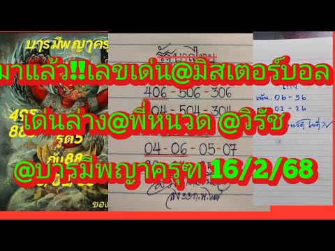 มาแล้วจ้า!!เลขเด่น@มิสเตอร์บอล@บารมีพญาครุฑ@พี่หนวด@วิรัชดูเลย16/2/68|ยายไพรสี