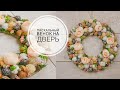 Easter wreath / Пасхальный венок  /  DIY TSVORIC