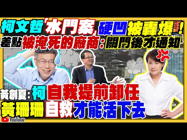 柯文哲「水門案」硬凹被轟爆！黃珊珊開始切割？柯擁抱鍾東錦民眾黨內部不滿「黑白配」！柯侯提前進入2024與郭台銘有連鎖關係！美對台軍援增至100億！澎湖鎮疆操演防共艦擾台！【94要客訴】