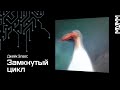 Замкнутый цикл | Искусство будущего/Art for the future в МАММ