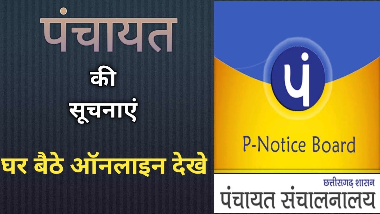 E Notice Board पंचायत की सूचनाएँ ऑनलाइन YouTube