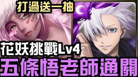 全新挑战任务！打过送一抽！五条悟老师通关！妖娆花梦挑战关卡 爱恨情仇 上 爱恨情仇 樱（神魔之塔x咒术回战） - 天天要闻