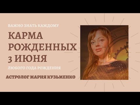 3 июня - карма рожденных в этот день. В чем главная кармическая задача и возможные сложности в жизни