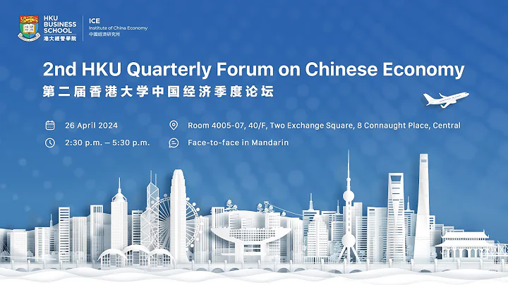 2nd HKU Quarterly Forum on Chinese Economy - DayDayNews