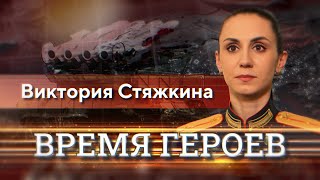 «Время героев». Виктория Стяжкина