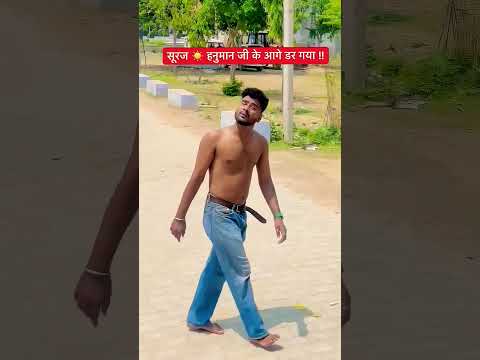 Suraj Hanuman se dar Gaya