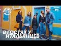 Прилетели в Италию | Общаемся с местными и гуляем по Каорле