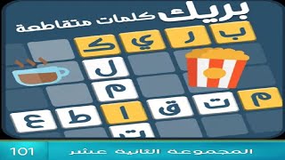 كلمات متقاطعة بريك المجموعة الثانية عشر مرحلة 101