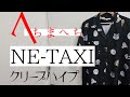 クリープハイプ「NE-TAXI」guitar cover 弾いてみた