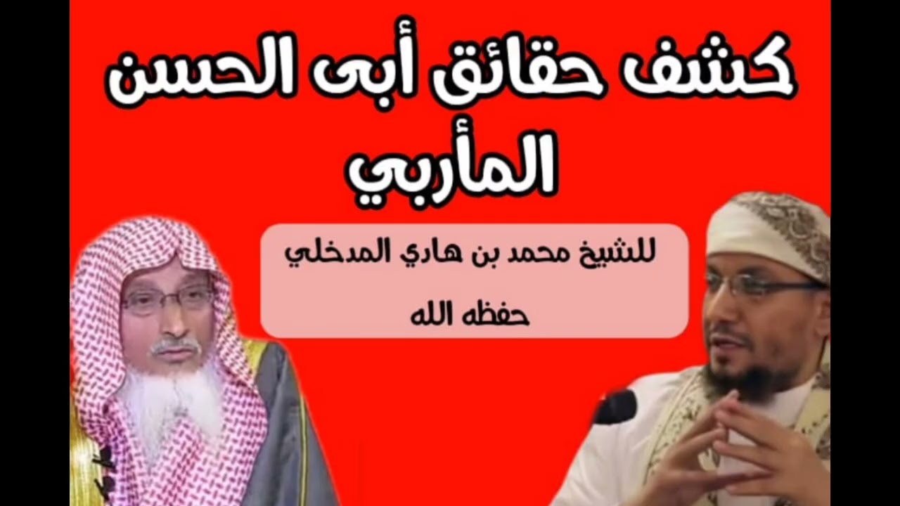  (( كشف حقائق أبي الحسن المأربي )) للشيخ محمد بن هادي المدخلي حفظه الله 