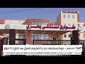 مستشفى بحري في الخرطوم يستقبل أول مرضاه بعد 3 سنوات من الإغلاق