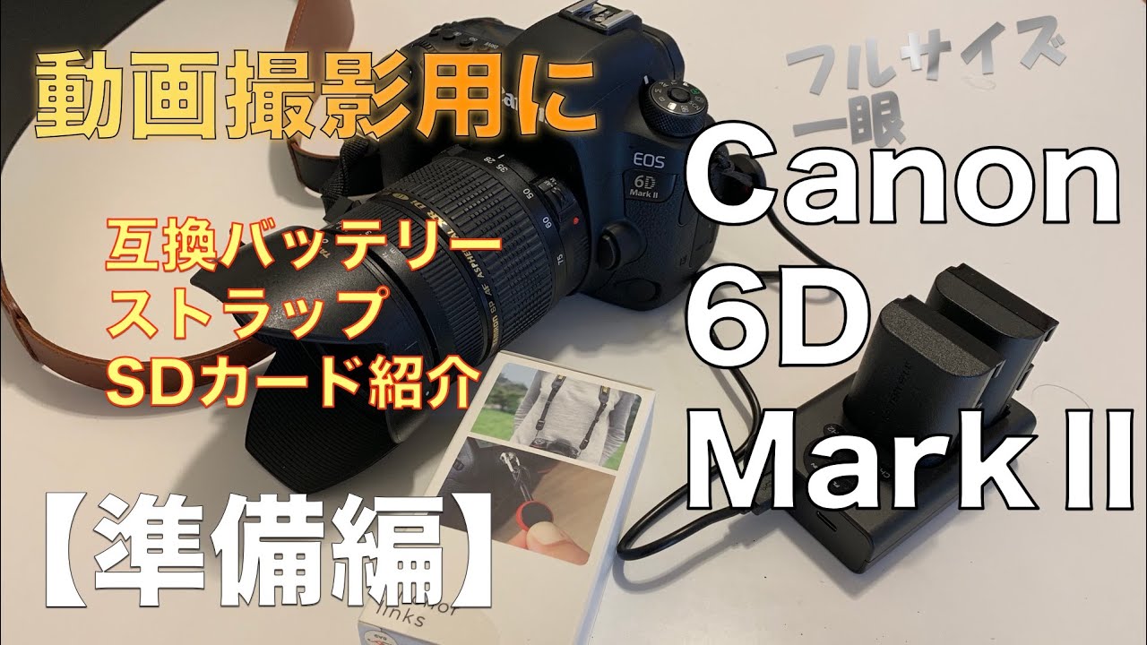フルサイズ一眼Canon 6D MarkⅡ【準備編】動画撮影用に導入