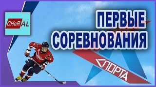 ДМИТРИЙ МАКСИМОВИЧ И ПЕРВЫЕ СОРЕВНОВАНИЯ. БУДУЩИЕ ЗВЁЗДЫ ХОККЕЯ. &quot;АЗБУКА СПОРТА&quot;.