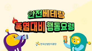 안전베테랑이 알려주는 ‘폭염 대비 행동요령’🔥