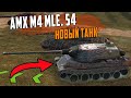 Самый Крутой НОВЫЙ Танк из ШАРА - AMX M4 mle. 54 WoT Blitz