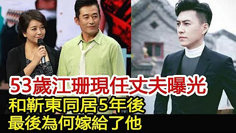 53歲江珊現任丈夫曝光：和靳東同居5年後，最後為何嫁給了他？︱偽裝者︱靳東︱胡歌︱江珊#新視野傳媒 - 天天要聞