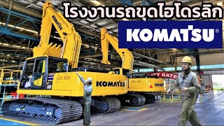 รถขุดไฮโดรลิหผลิตได้อย่างไร? Excavator ชมโรงงาน Top 2 ของโลก - How It's Made Komatsu Excavator