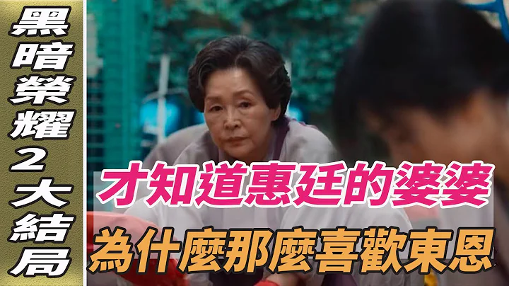 《黑暗榮耀2》大結局才知道惠廷的婆婆為什麽那麽喜歡東恩！|宋慧喬|劈裏啪啦說| - 天天要聞