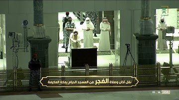 صلاة الفجر الحرم المكي الشيخ صالح بن حميد 8 جمادى الاخرة 1443 هـ سورة البروج والبلد