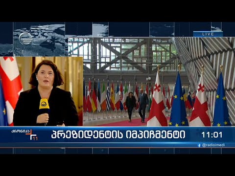 პარლამენტი პრეზიდენტის იმპიჩმენტის პროცესს იწყებს