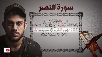 سورة النصر بصوت القارئ (إسلام صبحى)