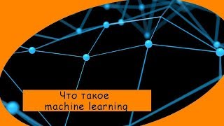 ML: Что такое машинное обучение и как это работает?