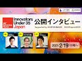 Innovators Under 35 Japan 2020 公開インタビュー Supported by X-NIHONBASHI