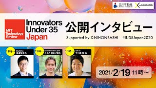 Innovators Under 35 Japan 2020 公開インタビュー Supported by X-NIHONBASHI