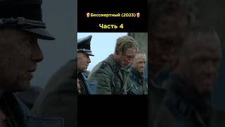 Бессмертный (2023)| Часть 4 #Фильмы #2023 #Топ #Момент #Upx