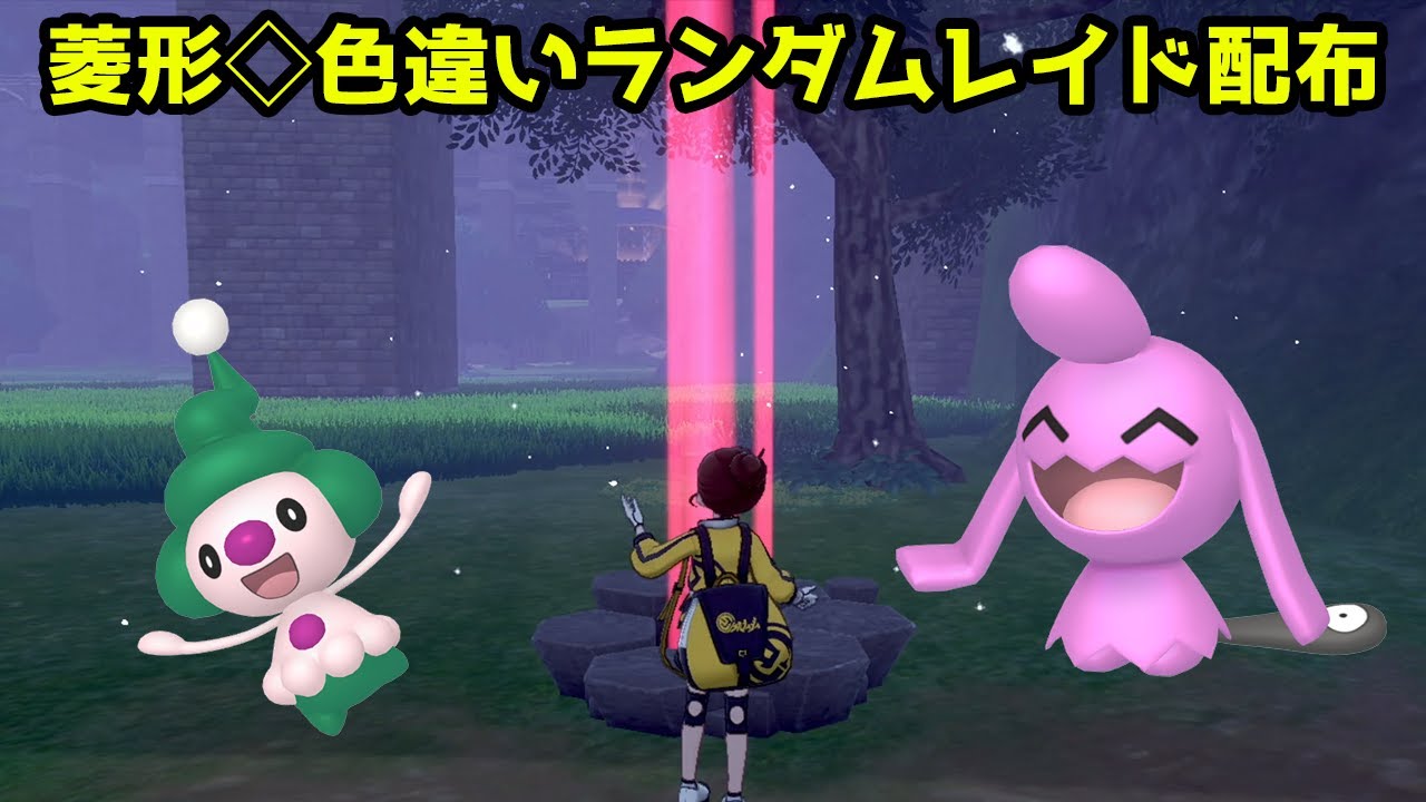 菱形色違いランダムレイド配布 ガラルバリヤード ドーミラー ヤジロン ネイティ マネネ ソーナノ ポケモン ソード シールド ポケモン剣盾 Youtube