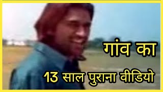 Ms Dhoni Ka 13 Sal Purana Video, Amazing Picture Video