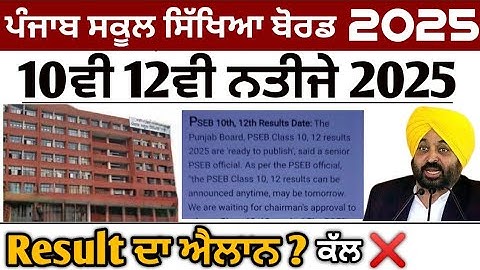 Pseb 10th 12th Result 2025 Update | Pseb 10th Result 2025 | Pseb 12th Result 2025 | Pseb News today
