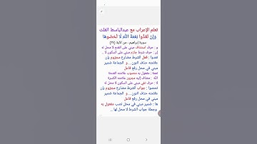 ٩٣.إعراب قول الله تعالى  : ( وإن تعدوا نعمة الله لا  تحصوها ) سورة إبراهيم من الآية (٣٦)