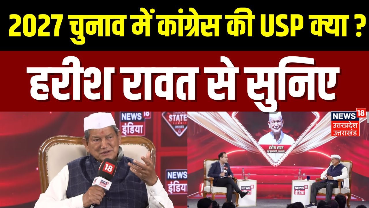 Diamond States Summit Uttarakhand 2025: 2027 चुनाव में कांग्रेस की USP क्या ? हरीश रावत ने बताया