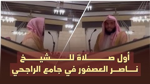 أول صلاة للشيخ ناصر العصفور في جامع سليمان الراجحي (الجزيرة) | تلاوة خاشعة تأخذك لعالم آخر 🎧🤍.