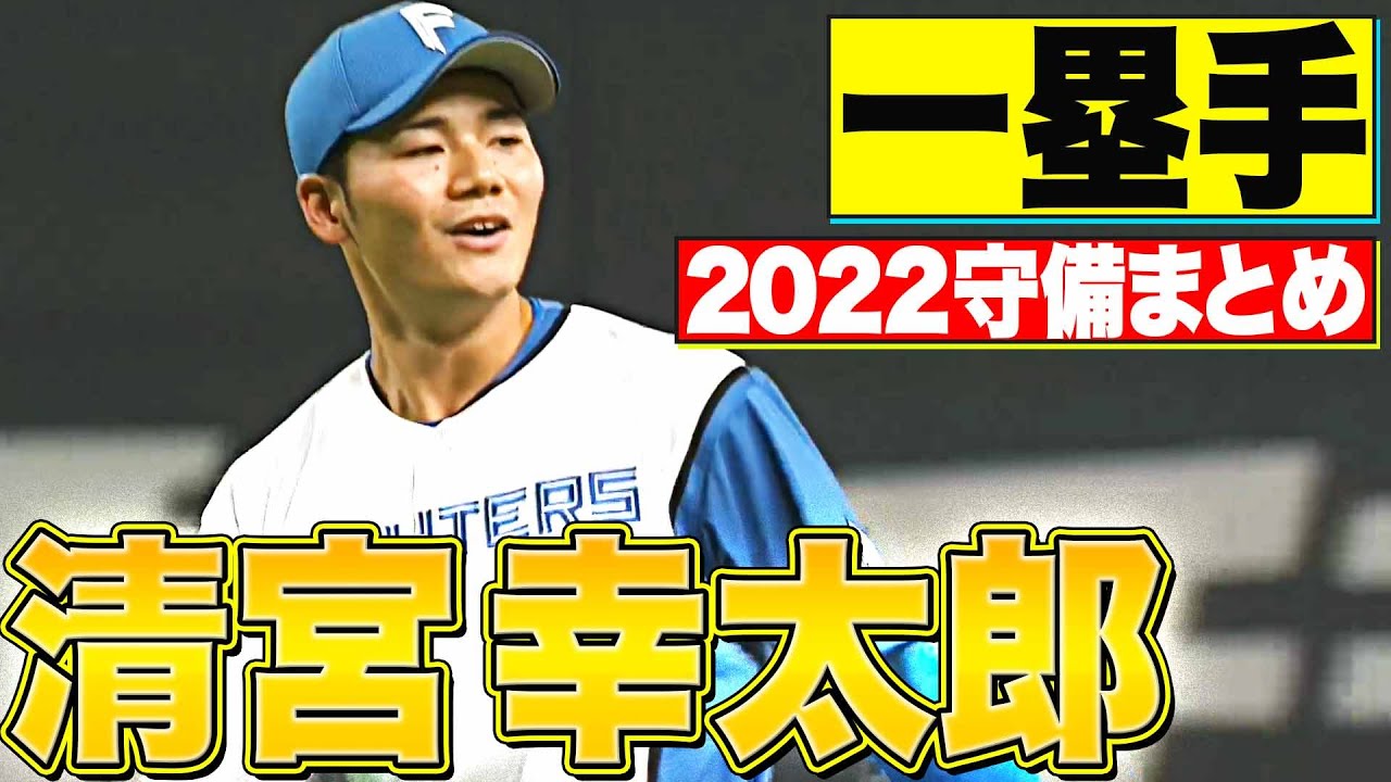 【一塁手】好守備2022『北海道日本ハム・清宮幸太郎 編』