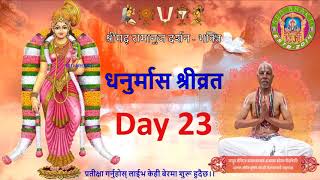 धनुर्मास श्रीव्रत - Dhanurmas Day 23